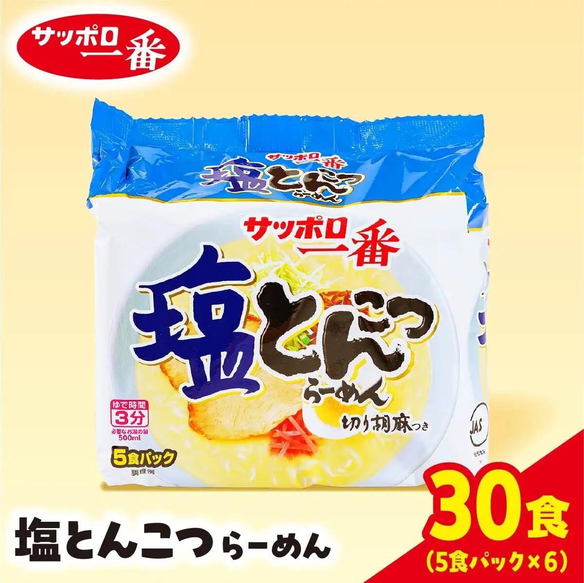 サッポロ一番　塩とんこつラーメン インスタント袋麺３０袋｜ラーメン ラーメン サッポロ一番 ラーメン カップ麺 ラーメン カップ麺 ラーメン