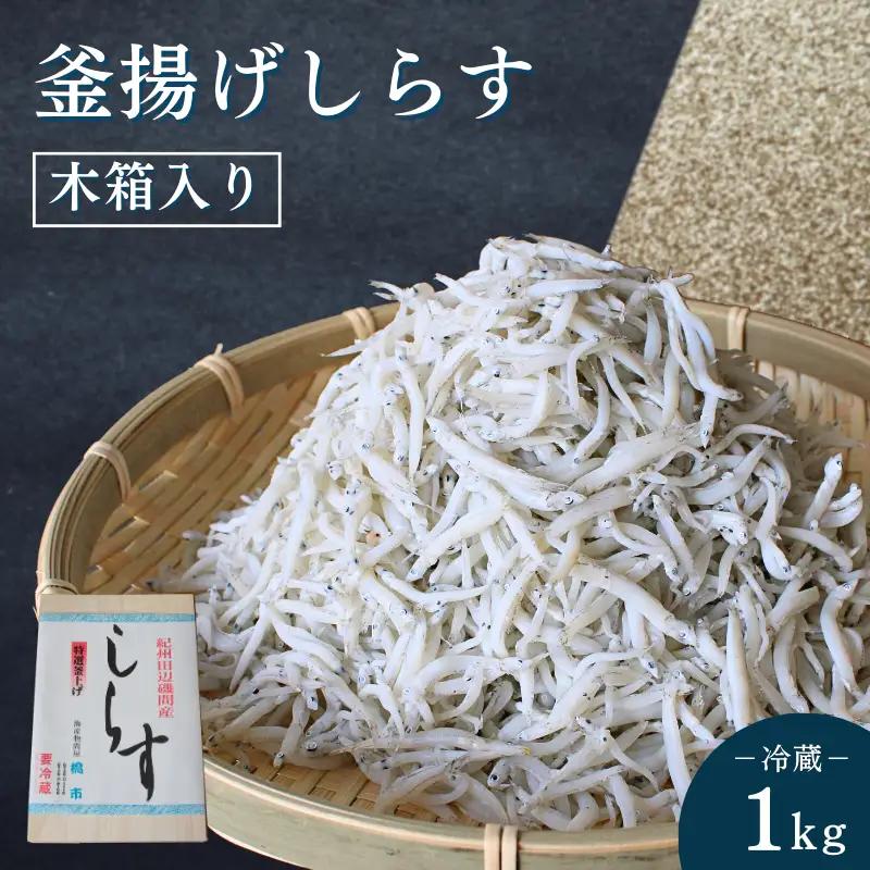 釜揚げしらす（木箱入り）1kg※北海道・沖縄・離島配送不可 / 贈答品 ギフト しらす丼 丼ぶり シラス 冷蔵 お取り寄せ 和歌山県 田辺市【has004-3】