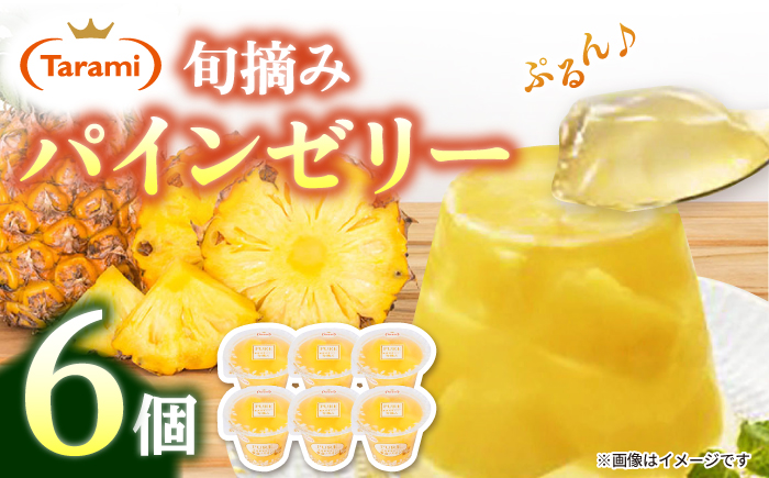 たらみ PURE 黄金パイン 270g (1箱 6個入) / ゼリー フルーツゼリー 果実ゼリー 果物 フルーツ くだもの / 諫早市 / 株式会社たらみ [AHBR004]
