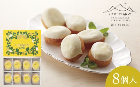 『山形の極み』レモンケーキ(8個入) FZ21-993