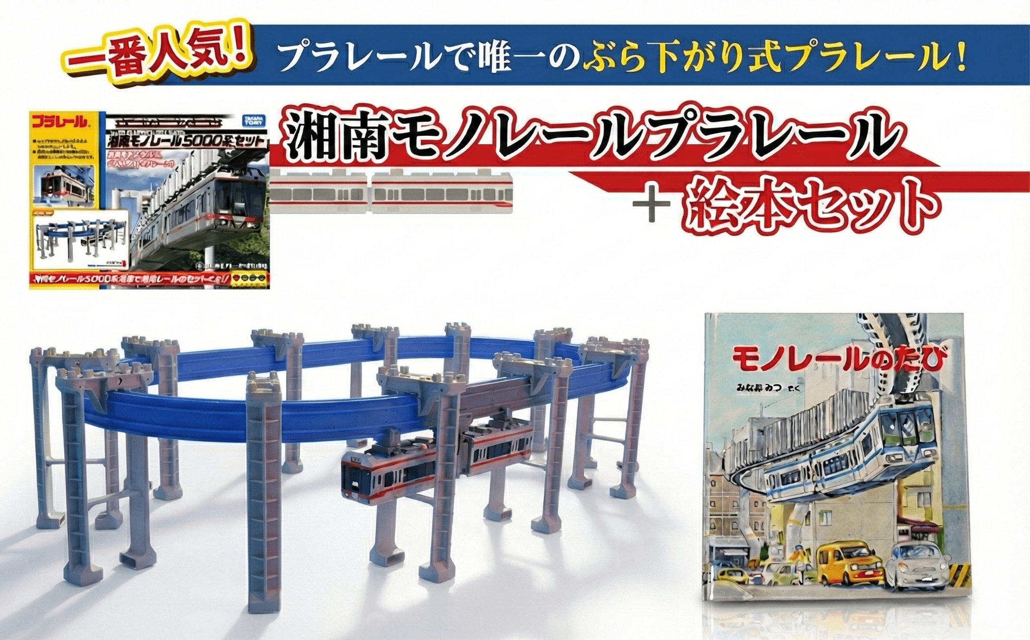 湘南モノレール 5000系 プラレール + 絵本 モノレールのたび セット Ｇ タカラトミー TAKARA TOMY 玩具 おもちゃ トイ 子供 キッズ モノレール 直線 曲線 橋脚 リターン パーツ 沿線 風景 湘南モノレール株式会社 神奈川 湘南 藤沢
