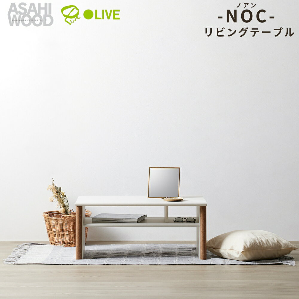 【ふるさと納税】朝日木材 ノアン リビングテーブル ≪NOC-3580LT-WH≫ テーブル リビング家具 ミニテーブル 座卓 センターテーブル ローテーブル インテリア 家具 韓国 ナチュラル ホワイト家具 おしゃれ かわいい シンプル 愛知県 豊橋市