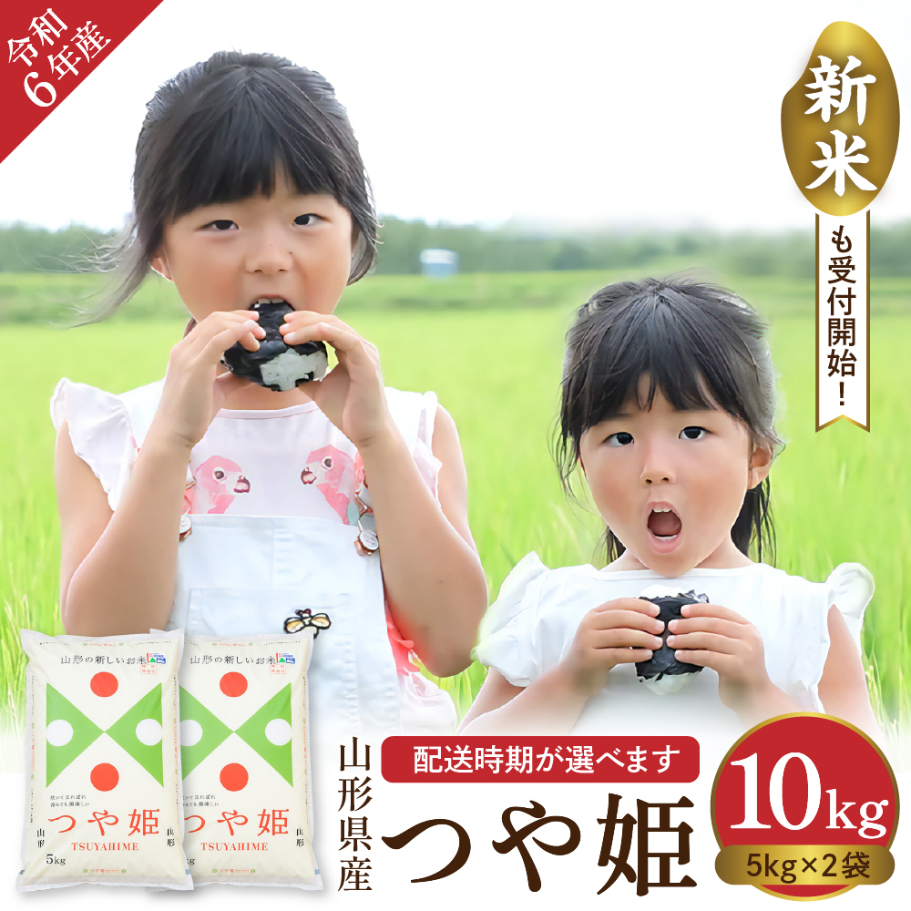 【令和6年産米】 ※2025年6月前半発送※　特別栽培米 つや姫10kg 山形県 東根市産 丸屋本店提供　hi008-010-061-1