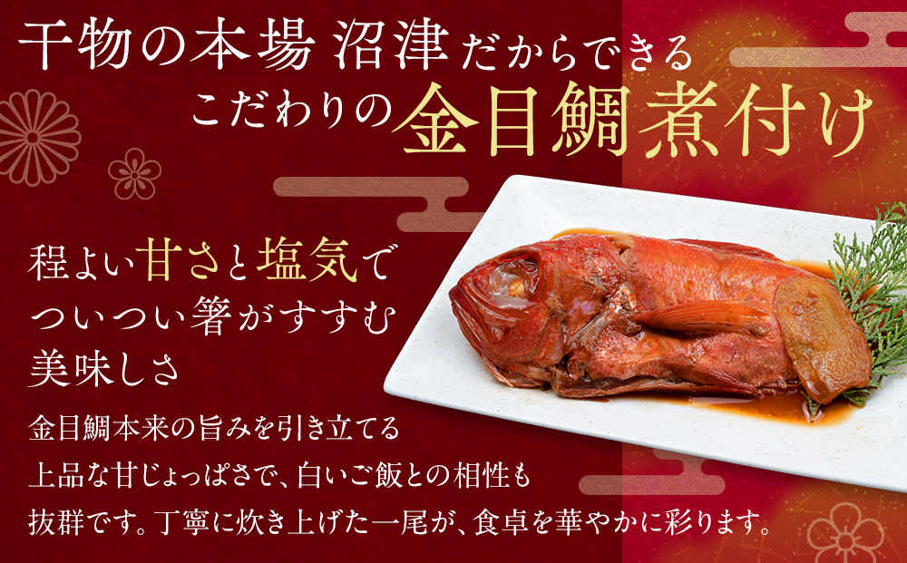 訳あり 金目鯛 煮付け 2kg たっぷり 湯せん OK 干物 の町 沼津からお届け お中元 贈答用 ギフト用 キンメ