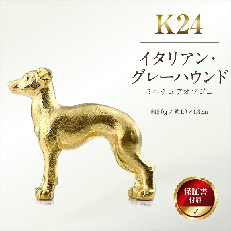 【ふるさと納税】 純金(K24)製 『イタリアン・グレーハウンド』ミニチュアオブジェ ふるさと納税 純金 犬 イタリアン・グレーハウンド ミニチュア オブジェ ゴールド おすすめ 山梨県 南アルプス市 送料無料 ALPBK113