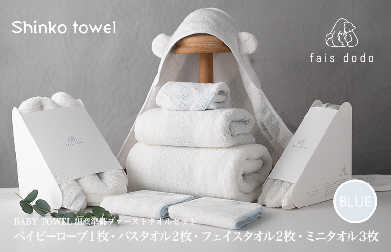 出産準備 ベビータオルブルー 8点セット
