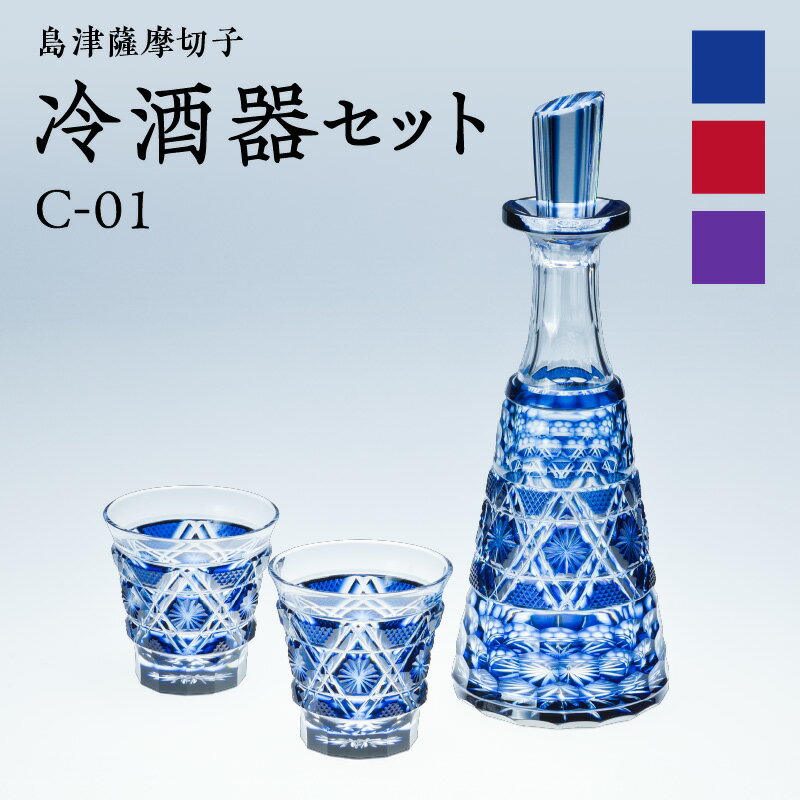 【ふるさと納税】＜選べる＞ 島津薩摩切子 冷酒器 セット 藍 金赤 島津紫 切子 クリスタル ガラス タンブラー グラス デカンタ 酒盃 さかずき 酒器 コップ 口当たり 酒 日本酒 焼酎 透明感 伝統 工芸 職人 島津興業 鹿児島 鹿児島市 おすすめ ランキング プレゼント ギフト