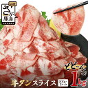 【ふるさと納税】【選べる容量】【牛脂注入加工肉】 牛タン スライス 1kg 〜 | ふるさと納税 牛タン 牛肉 牛 牛たん 大容量 たん焼き BBQ お弁当 佐賀県産 佐賀県 鹿島市 ふるさと 人気 送料無料 B-689