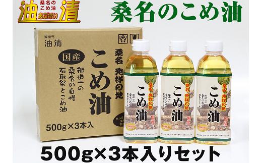 
wc05　油清　桑名のこめ油　500g×3本入り　桑名のこめ油季節のレシピ【配送日指定不可】
