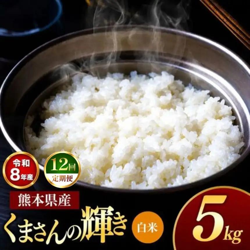 【 定期便 12回 】R8年産 熊本県産 白米 くまさんの輝き 5kg