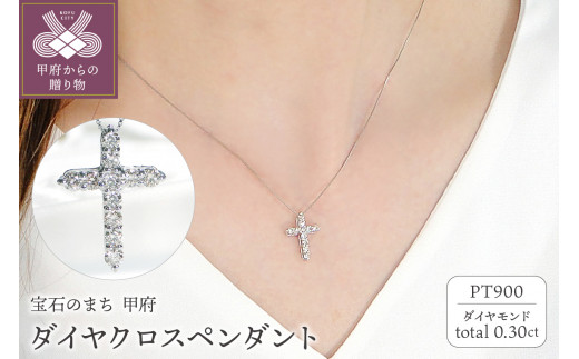 
Pt ダイヤクロス(0.30ct)　PN 330631
