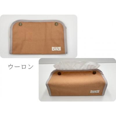 ふるさと納税 大垣市 岐阜県大垣市【KURAKIN】ティッシュボックスカバー ウーロン