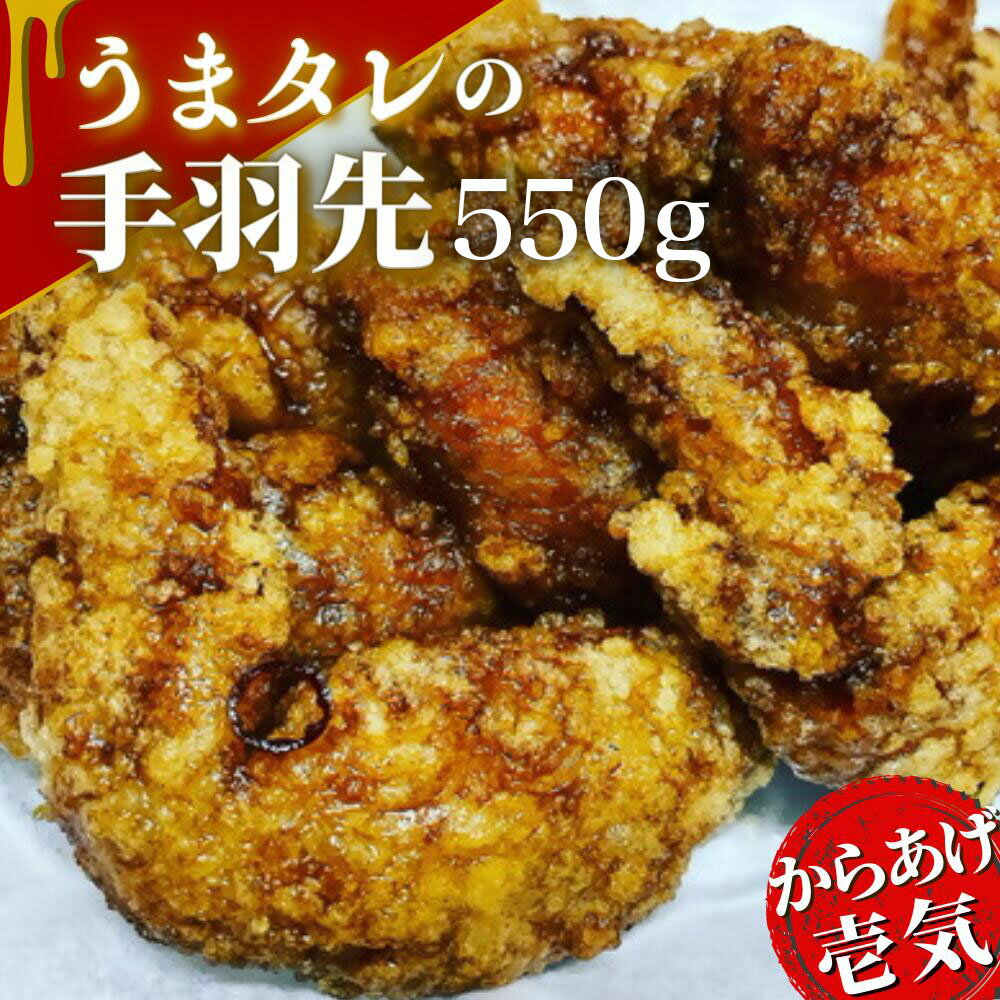 【ふるさと納税】からあげ 大分 手羽先 550g うまタレ付き 唐揚げ 揚げるだけ 味付け おつまみ 鶏肉 から揚げ 九州 グルメ 冷凍