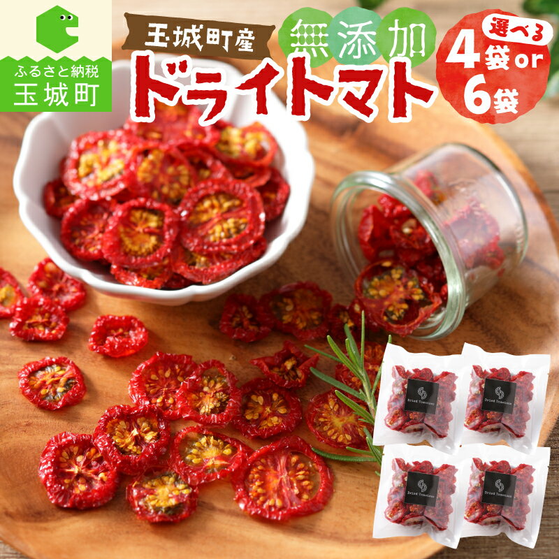 【ふるさと納税】 ドライトマト 選べる数量 15g×6袋 30g×4袋 無添加 高糖度 フルティカ トマト tomato 乾燥 野菜 ミディトマト パスタ サンドウィッチ おすすめ 甘い 美味しい 濃厚 お取り寄せ グルメ おやつ 三重県 玉城町