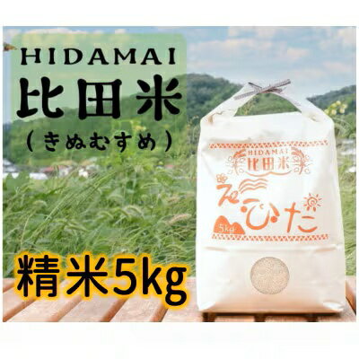 【ふるさと納税】 比田米 きぬむすめ 5kg 新米 令和7年産 精米 島根県 安来市産 【価格改定】