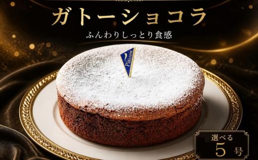 ガトーショコラ 5号 ケーキ チョコレート チョコ ショコラ 洋菓子 デザート スイーツ お菓子 おやつ ギフト プレゼント 贈答 誕生日 記念日 結婚記念日 内祝い 送料無料 徳島県 阿波市 CAKE EXPRESS
