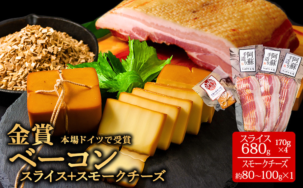 
★レビューキャンペーン対象返礼品★本場ドイツ食肉コンテストsuffa★金賞受賞★ ”ベーコンスライス170g×4パック” ”スモークチーズ約90g×1” どんな料理も一味ランクアップ♪ 小分けパック 約770g ひばり工房 おつまみ 豚肉 スモーク ベーコン ふるさと納税 オリジナルスパイス 冷蔵 燻製 贅沢 美味しい 贅沢 お取り寄せ 贈答品 贈り物 おもてなし 人気 ジューシー 熊本県 阿蘇市
