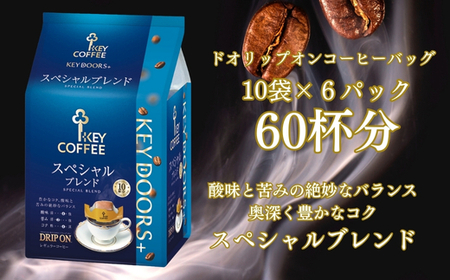 【ふるなびWEEK対象】KEY DOORS+ ドリップオン スペシャルブレンド(10袋入り×6パック)  キーコーヒー コーヒー 珈琲 ドリップコーヒー