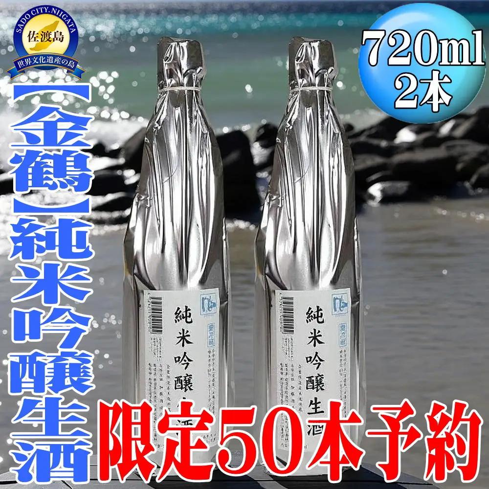 50セット限定＜先行予約　6月初旬発送＞【金鶴】純米吟醸生酒「風和」720ml×2本