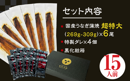ふっくら肉厚！『一番うなぎ』 超特大 6尾 国産うなぎ