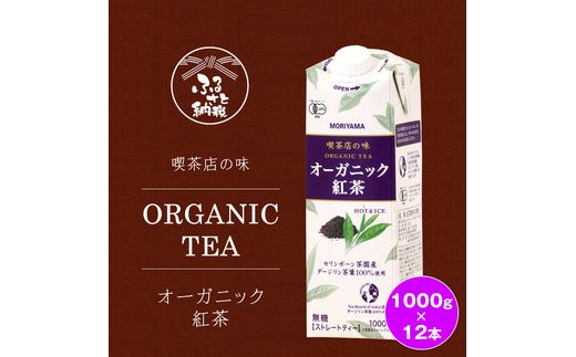 守山乳業 MORIYAMA 喫茶店の味　オーガニック紅茶 2ケースセット 1000ｇ×12本【 飲料 神奈川県 南足柄市 】