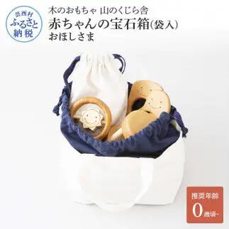山のくじら舎 赤ちゃんのおでかけ宝石セット おほしさま 