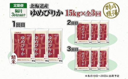 定期便 隔月3回 北海道産 ゆめぴりか 精米 15kg 米 特A 獲得 白米 ごはん 道産 15キロ  5kg ×3袋 小分け お米 ご飯 米 北海道米 ようてい農業協同組合  ホクレン 送料無料 北