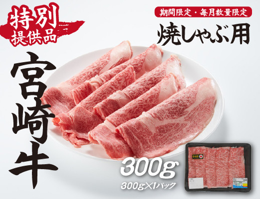 
                  【生産者応援！】宮崎牛ロース焼きしゃぶ300g（宮崎牛 和牛 国産 牛肉  霜降り スライス ロース 冷凍 送料無料）
                