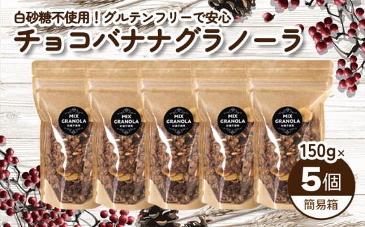 【冬季限定：10月から5月下旬発送】チョコレートバナナグラノーラ ( 白砂糖不使用・グルテンフリー ) 5個 セット【簡易箱発送】【受注生産】750g ( 150g×5個 ) |  チョコレート バナナ グラノーラ ミックスグラノーラ グルテンフリー 愛媛県 松山市 ココオ Koko'o