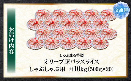 しゃぶまる特製　オリーブ豚バラスライス　しゃぶしゃぶ用　　10kg(500g×20)|肉 豚肉 オリーブ豚 バラ ジューシー 三枚肉 鍋 しゃぶしゃぶ 冷しゃぶ とろける 濃厚 冷凍 香川県 三木町 