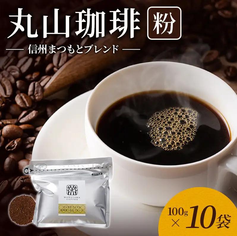 丸山珈琲 コーヒー 粉 信州まつもとブレンド10袋 ツルヤ