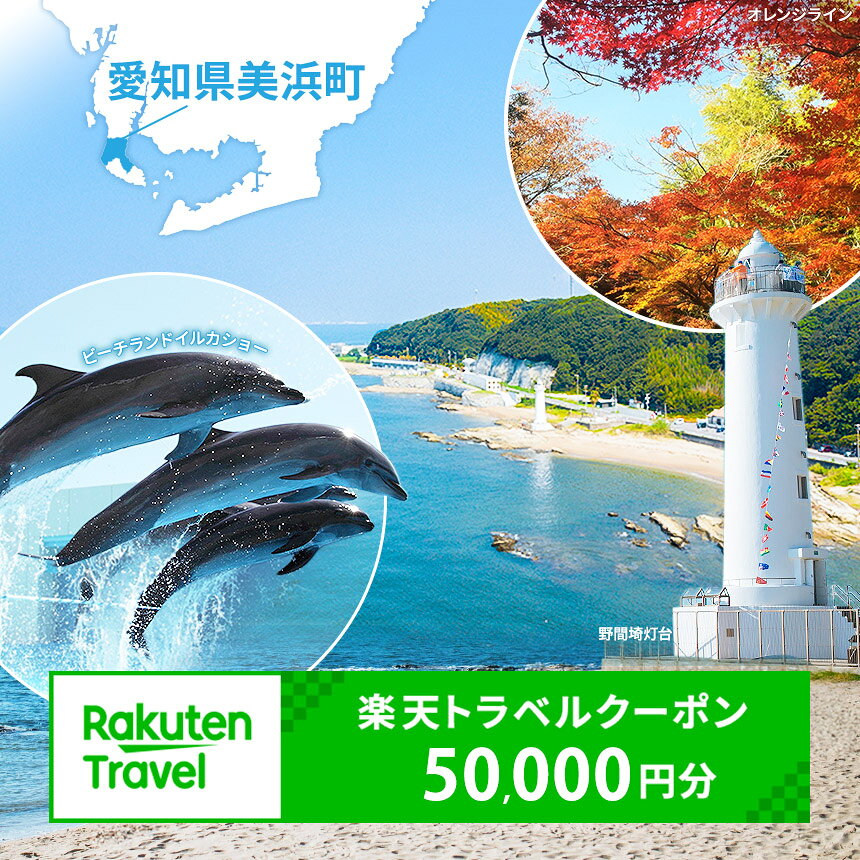 【ふるさと納税】愛知県美浜町の対象施設で使える楽天トラベルクーポン 寄付額50,000円 | ふるさと納税 楽天 トラベル 旅行 観光 宿泊 ホテル 旅館 温泉 温泉宿 温泉ホテル グランピング施設 愛知県 美浜町