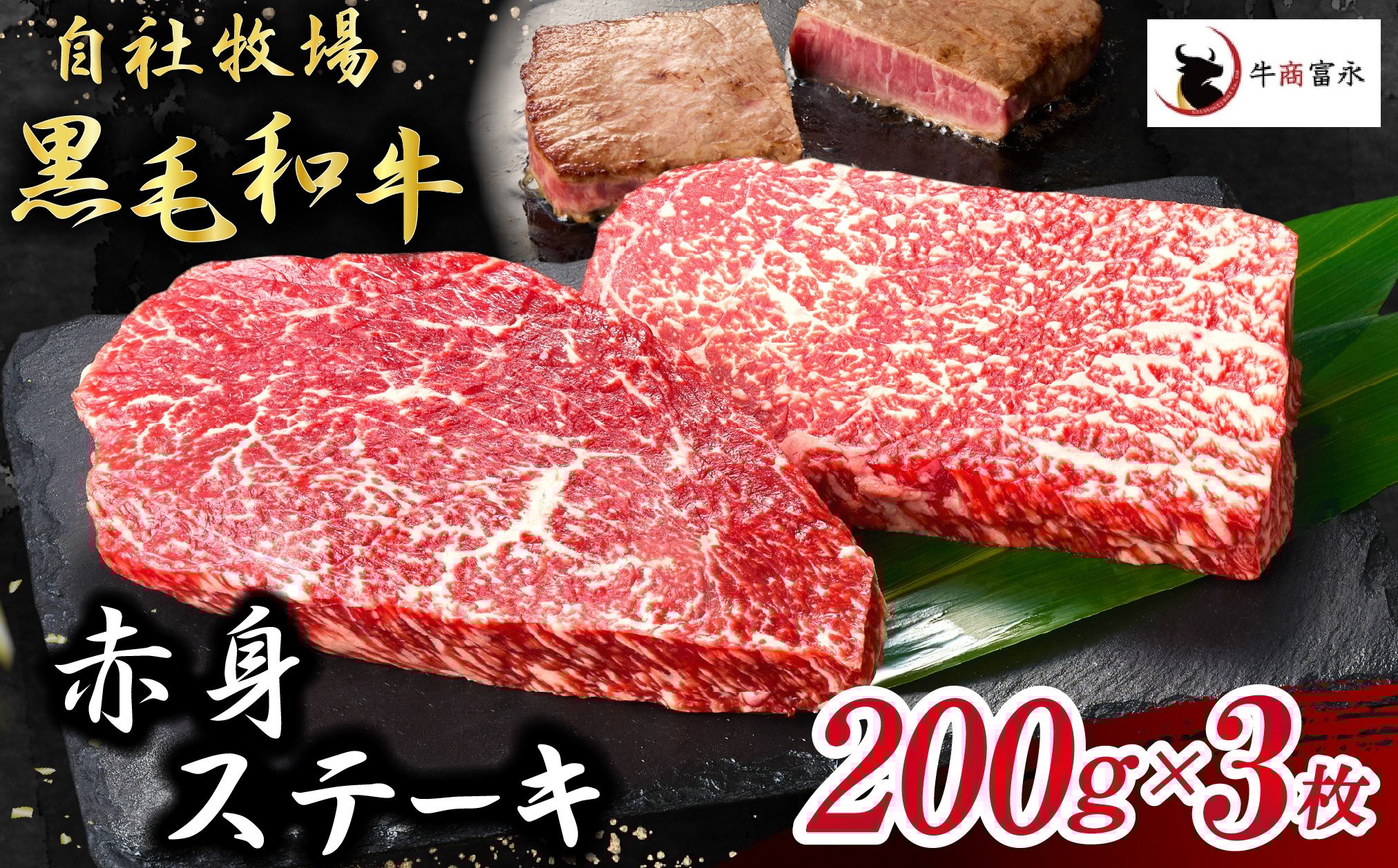 
            【自社牧場和牛】小林市産 黒毛和牛 赤身ステーキ 200g×3枚（牛肉 国産牛 黒毛和牛 和牛 赤身 ステーキ お肉 宮崎県）
          