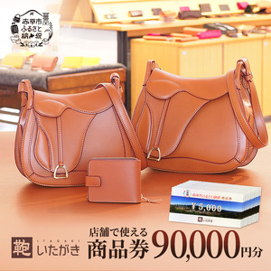 商品券鞄いたがき革製品 直営店利用 商品券【90,000円分】