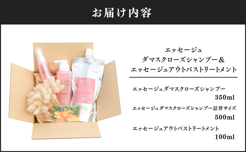 811-1 エッセージュダマスクローズシャンプー＋500ml詰替えサイズ＆エッセージュアウトバストリートメント　KN047-002