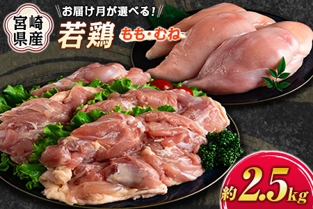 ＜2025年11月お届け＞宮崎県産若鶏（もも・むね）約2.5kg［冷蔵配送］鶏肉 国産【A293-2509_C_2511】