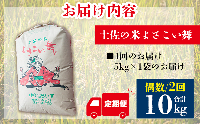 【2ヵ月定期便】新米 令和7年産 コシヒカリ よさこい舞（偶数月）5kg 合計10kg - 2025年 送料無料 こしひかり お米 おこめ コメ 白米 精米 ご飯 ごはん ライス 高知県 香南市