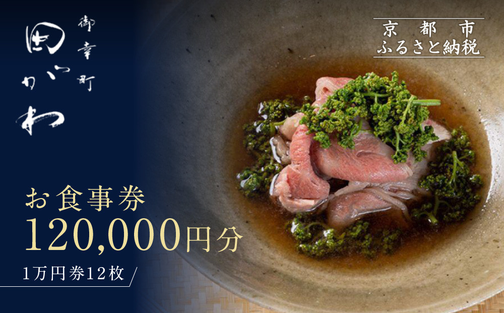 【御幸町 田がわ】お食事券120,000円分（1万円券12枚） ［ 京都 料亭 京料理 食事 ディナー 人気 おすすめ 老舗 グルメ ミシュラン チケット 割引 ］  261009_A-XR03