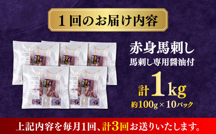 【全3回定期便】 赤身 馬刺し 1kg (100g×10P)  【合同会社　長岡フーズ】 [ZFR014]
