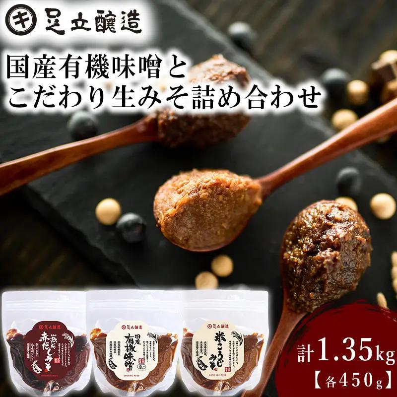 国産有機味噌とこだわり生みそ詰め合わせ [513] 無添加 生みそ 生味噌 天然醸造 長期熟成 自然栽培味噌