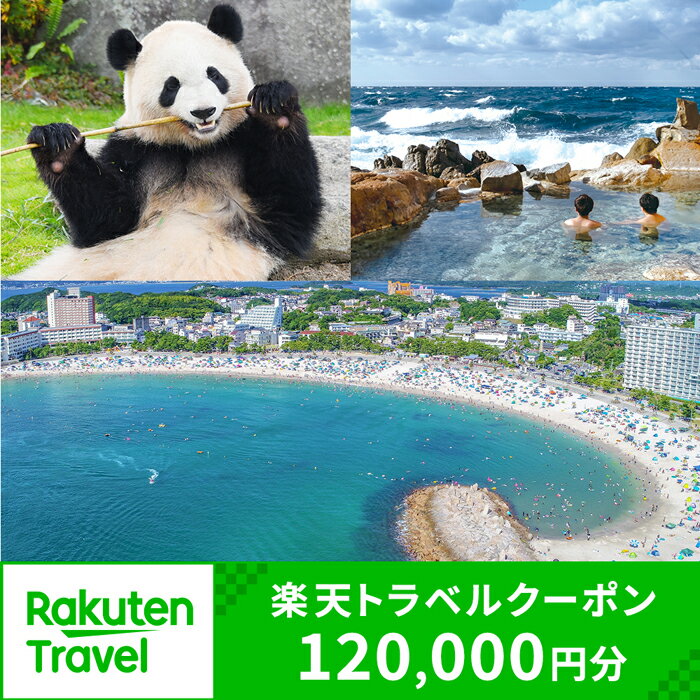 【ふるさと納税】【楽天トラベル 地域創生賞2024シルバー受賞】和歌山県白浜町の宿泊に使える 楽天トラベルクーポン 寄付額 400,000円