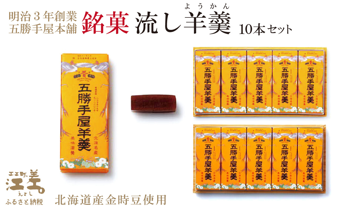
            五勝手屋本舗『流し羊羹（ようかん）』10本セット　金時豆のようかん　保存料不使用　五勝手屋羊羹の老舗　和菓子　銘菓　名物　贈答用　ギフト　お中元　お歳暮　お祝い　のし　熨斗
          