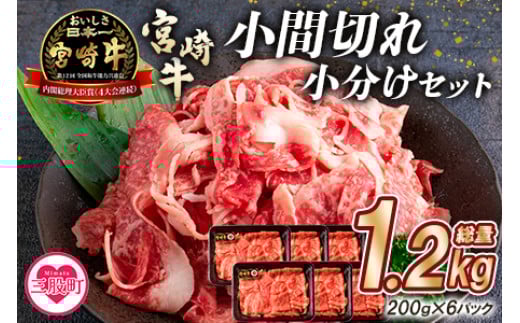 
            ＜宮崎牛切り落とし小分けセット (総量1.2kg)＞【MI112-mk】【まきの屋】
          