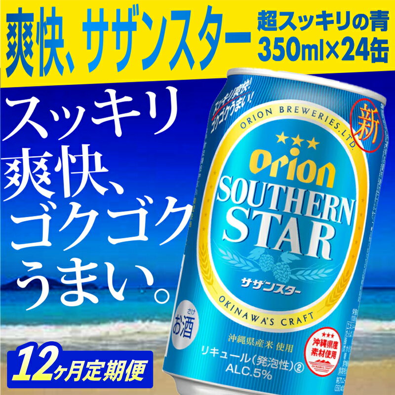 【ふるさと納税】【定期便12回】オリオンサザンスター・超スッキリの青350ml×24缶が毎月届く - 発泡酒 スッキリ 爽快 飲みやすい 清涼ホップ 沖縄県産米 使用 おすすめ ゴクゴク 飲める キレ 喉ごし オリオンビール 1ケース 定期便 12ヶ月 沖縄県 八重瀬町【価格改定YA】