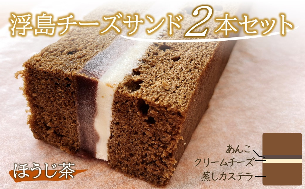 
【数量限定】浮島チーズサンドほうじ茶2個セット 和カフェ蛍茶園 ケーキ お菓子 ギフト 詰め合わせ 和菓子 あんこ 餡子 カステラ スイーツ 手作り 大分県産 九州産 中津市 国産 送料無料／熨斗対応可 お歳暮 お中元 など
