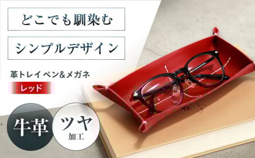 KAKURA 革トレイ ペン&メガネ【レッド】 本革 レザー おすすめ 小物入れ おしゃれ 革製品 メガネ置き 赤 レザートレー 革 贈答 ギフト 産地直送 取り寄せ 送料無料 大阪 14000円 メガネ置き 大阪府高槻市/KAKURA [AOBI014]