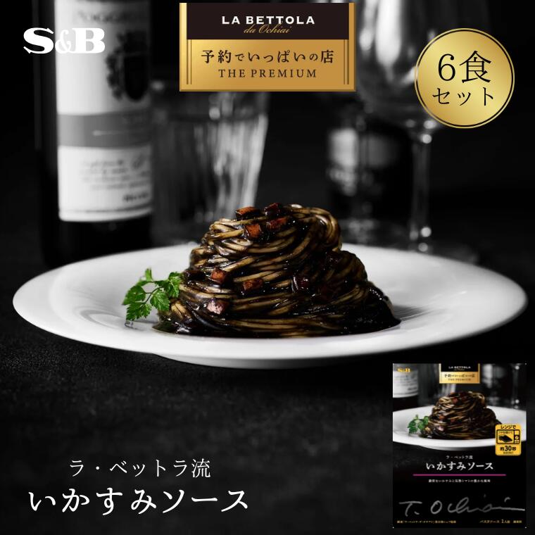 【ふるさと納税】「S&B　予約でいっぱいの店」ラ・ベットラ流いかすみソース