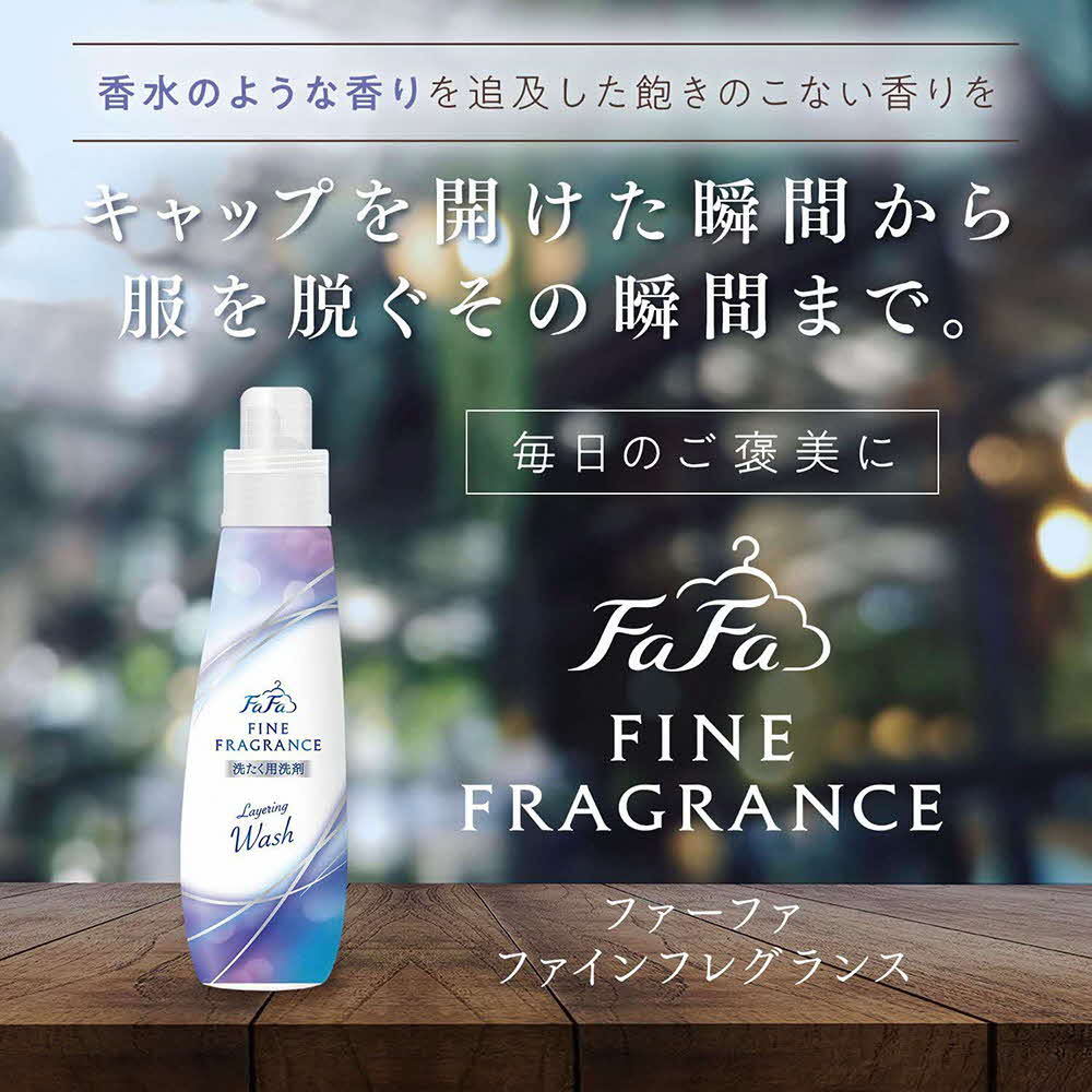 ファーファ ファインフレグランス レイヤリングウォッシュ 本体＋詰替セット（本体2個・詰替6個）[ 日用品 洗濯 洗濯洗剤 洗濯用洗剤 衣類用洗剤 ランドリー フレグランス ] 雑貨 