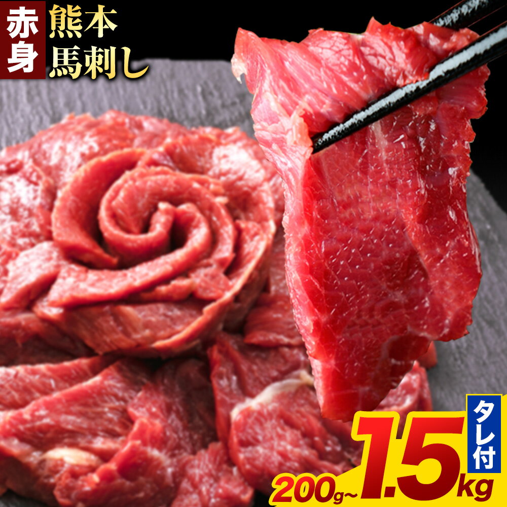 純国産熊本肥育 赤身馬刺し 400g タレ付き
