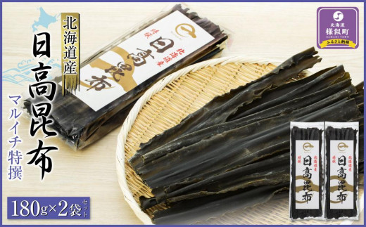 【黄金出汁】特選日高昆布180g×2袋セット【 昆布 日高 日高昆布 高級昆布 国産昆布 天然 無添加 無添加昆布 天然日高昆布 出汁 煮物 佃煮 お出汁 旨み 贈答 贈り物 ギフト プレゼント コンブ こんぶ konbu KONBU 株式会社マルイチ 北海道 様似町